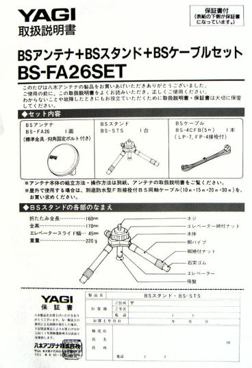 屋内用 平面BSアンテナ BS-FA26SET （旧:八木アンテナ , 現：日立国際電気